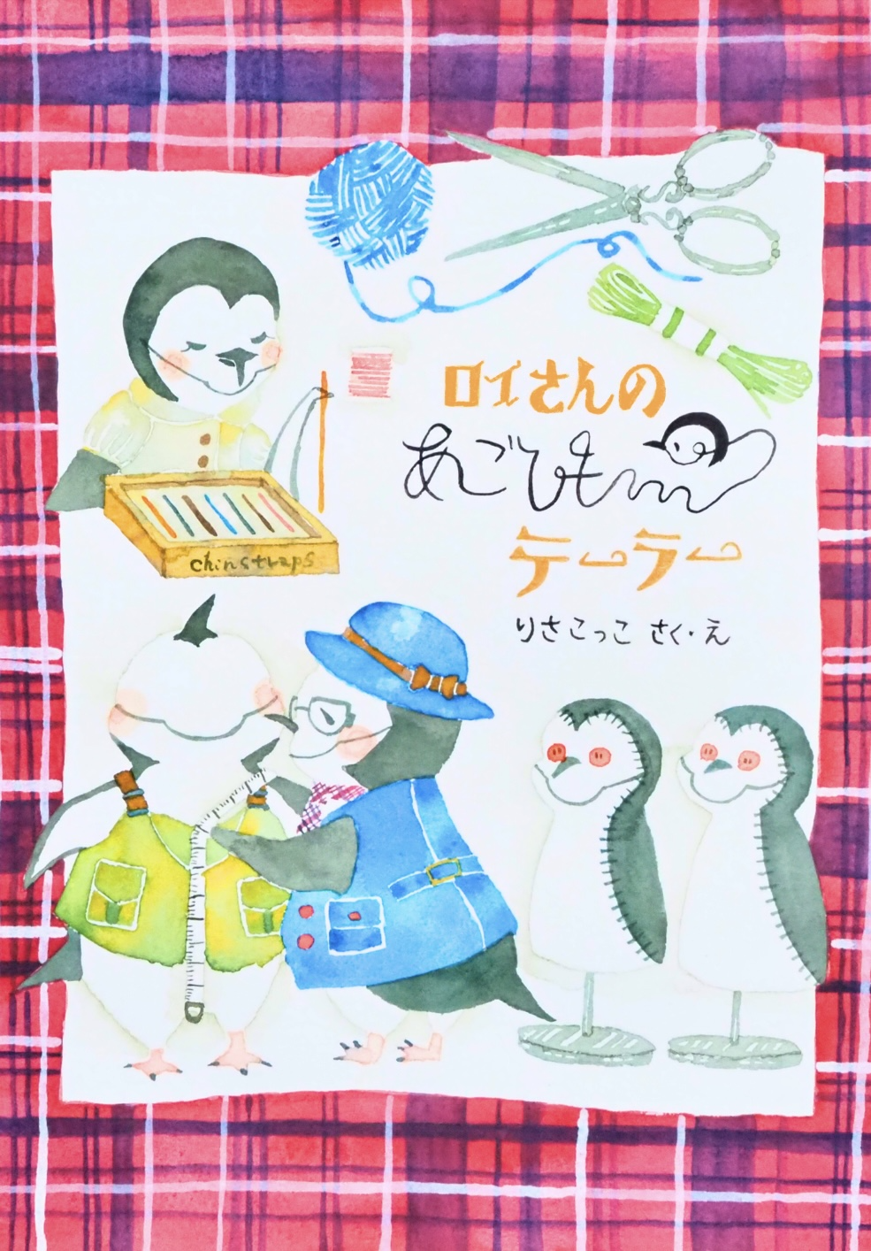 ロイさんのあごひもテーラー
