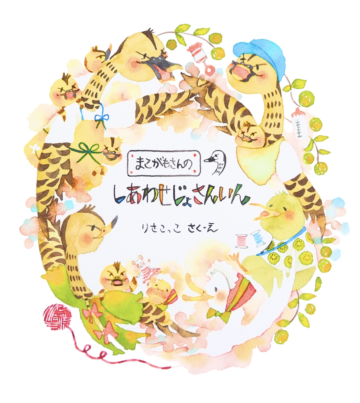 まこがもさんのしあわせじょさんいん