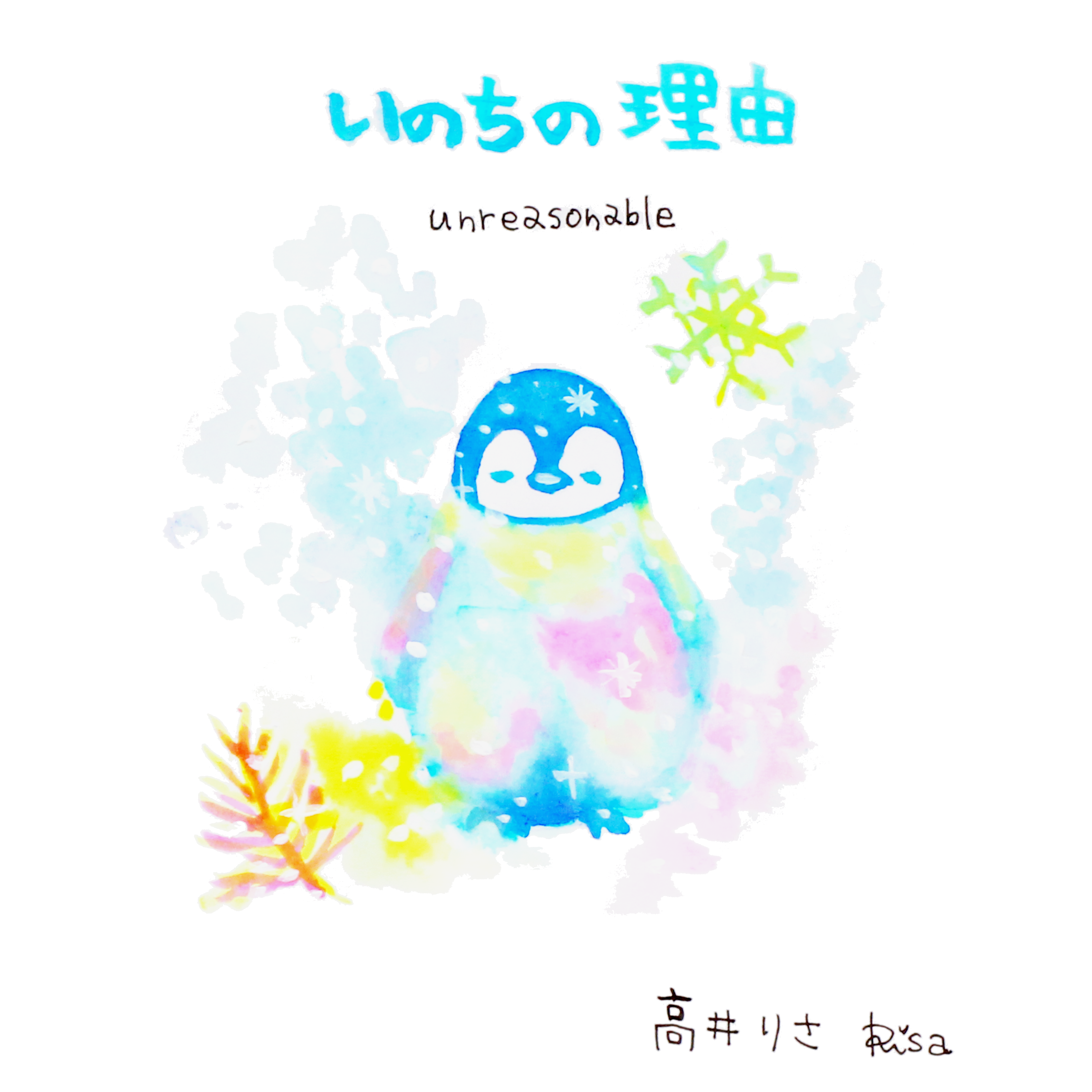 いのちの理由