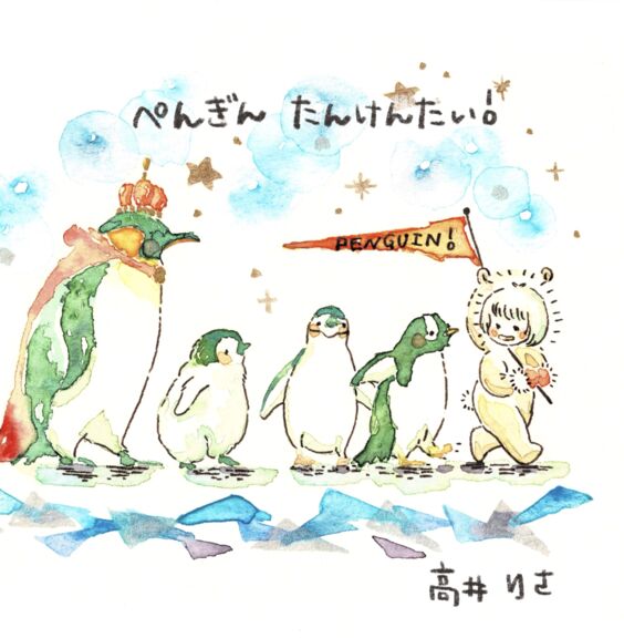 ぺんぎんたんけんたい！