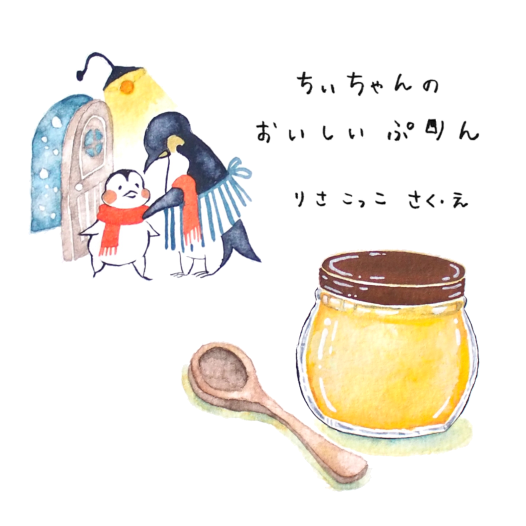 ちぃちゃんのおいしいぷりん
